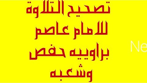 تصحيح التلاوة للامام عاصم براوييه حفص وشعبه سورة البقرة الايه٢٥