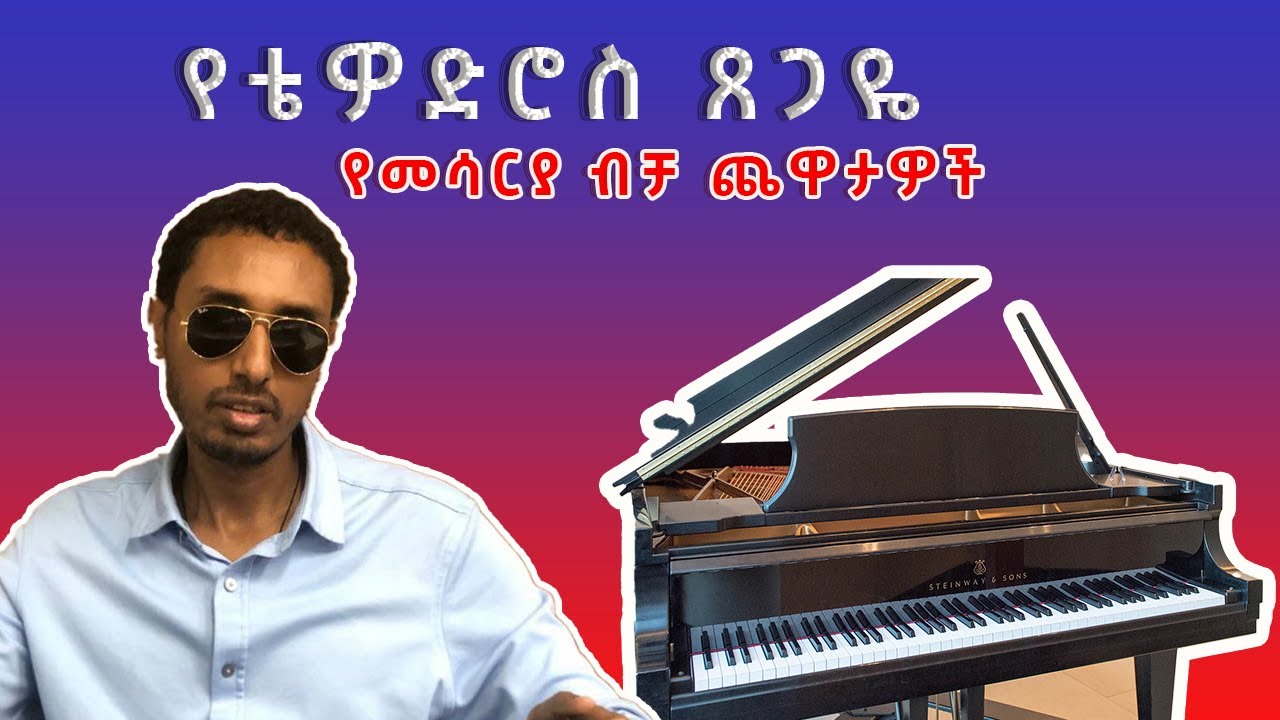 የቴዎድሮስ ጸጋዬ የመሳርያ ብቻ ጨዋታዎች… Tewodros Tsegaye Instrumentals 