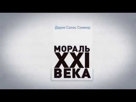 Книга ''Мораль XXI века'' автор Дарио Салас Соммэр