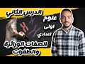 الدرس الثاني الصفات الوراثية والطفرات علوم اولى اعدادي الترم الثاني 2025 