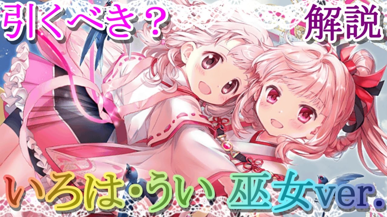 マギレコ】最新版!!いろは・うい 巫女ver.は引くべき？どんな人に
