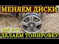 Меняем Диски на Ваз 2107 и ДЕЛАЕМ Тонировку На АВТО/Change Wheels to Vaz 2107//Динар Ситдиков