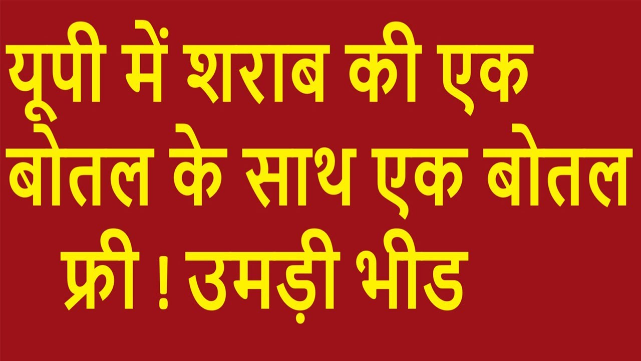 UP Liquor News : यूपी में शराब के ठेकों पर लगी लंबी लाइन |  यूपी में शराब पर ऑफर | 🍾🍾🍾