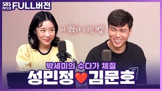 [FULL] 최강야구, 최강부부의 첫 라디오 출연!👩‍❤️‍👨김문호&성민정 보는 라디오 | 박세미의 수다가 체질 | 240305