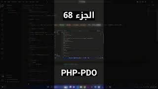 PHP PDO (MySQL) - شرح شامل (Full Course) #short #shorts