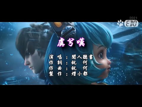【原聲】聞人聽書-虞兮嘆(720p HD)【左伴右唱】【完美伴奏】【KTV導唱字幕】