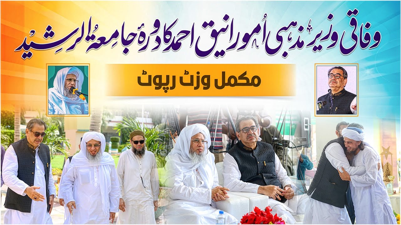 wifaqi-wazeer-mazhabi-umoor-visit-jamia-tur-rasheed-karachi-complete