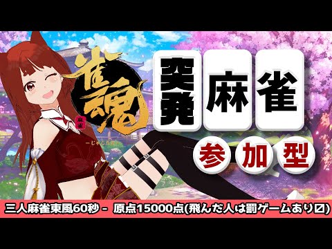 ヽ #視聴者参加型 麻雀 ／　飛んだら足ツボ・EMS！？ 大丈夫 人妻飛ばない！【 雀魂  】