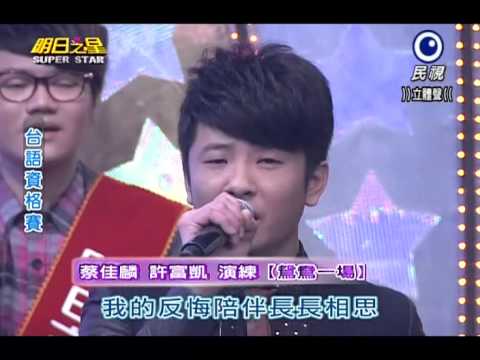 2014-03-01 明日之星-蔡佳麟+許富凱-示範鴛鴦一場