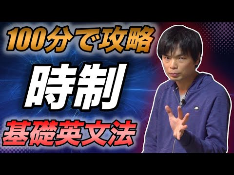 【100分で完成】英語の時制【基礎英文法講座総集編②】