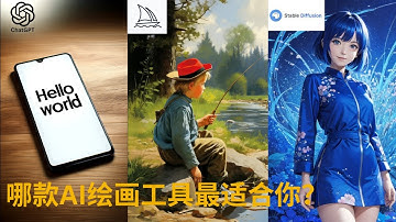 AI绘画大比拼：DALL·E vs Midjourney vs Stable Diffusion！