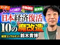 【未来予測】日本経済、復活への10の魔改造『日本経済復活の書』|経済評論家・鈴木貴博