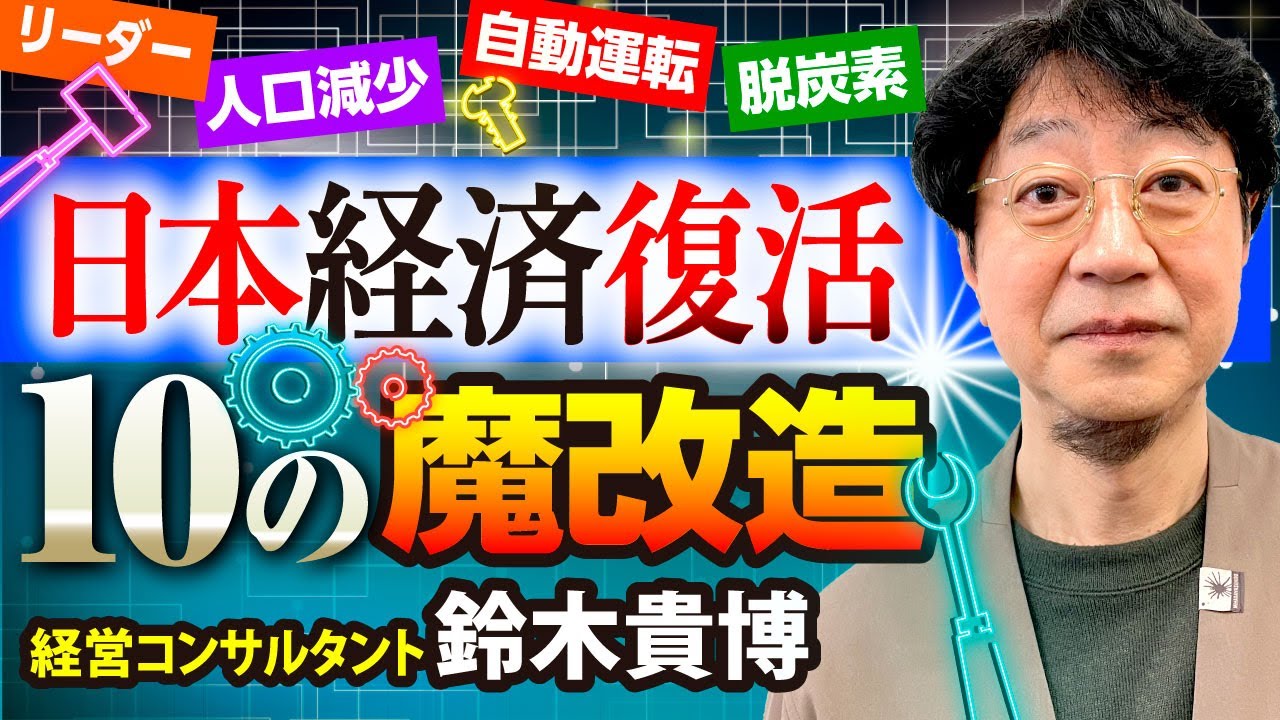 【中古】 これでいける日本経済復活論 未来予測】日本経済､復活への10の魔改造『日本経済復活の書』｜経済