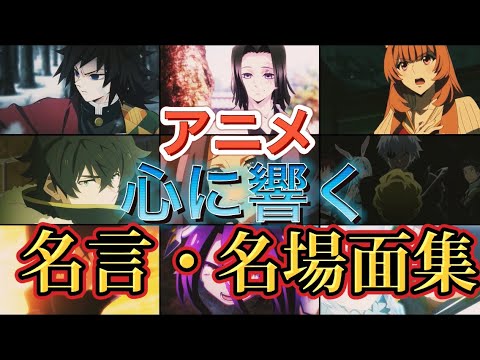【アニメ名言】心に響くMAD【感動の名シーン×名場面集】涙腺崩壊