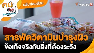 สารพัดวิตามินบำรุงผิว ข้อเท็จจริงกับสิ่งที่ต้องระวัง | ปรับก่อนป่วย | คนสู้โรค