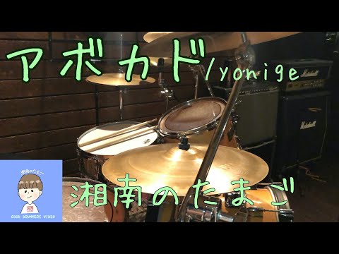 yonige「アボカド」ドラムカバー #53