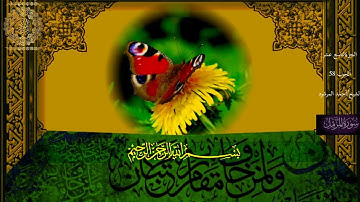 سورة من الحزب التامن والخمسون بصوت فضيلة الشيخ أحمد المرشود.الجزء .ترجمة الى البرتغالية