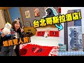 台北「哥斯拉」酒店! 燒賣雙人房開箱! 再食人氣「夏慕尼」鐵板燒(Vlog) (中文字幕)- 格拉斯麗飯店 Hotel Gracery Taipei