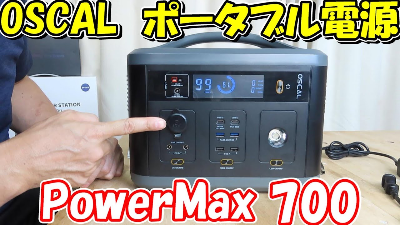 【神サブ164】OSCALのポータブル電源PowerMax700は容量666Wh出力700Wだがかなり粘り強い