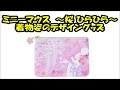 ディズニー ミニーマウス ～桜 ひらひら～ 着物姿のデザイングッズ disney 【ディズニー 面白チャンネル NO.276】