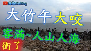 大竹午大咬～衝了～客滿～人山人海#釣魚#大竹午#竹梭#爛糟 ... 