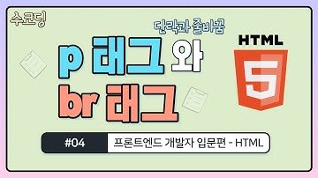 #04. p 태그와 br 태그 단락과 줄 바꿈 - 프론트엔드 개발자 입문편 / HTML + CSS / 웹 코딩