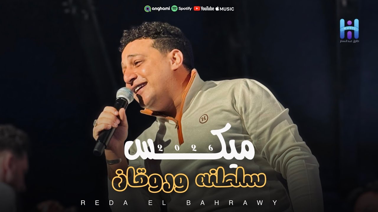 رضا البحراوي بيغني بروقان وإحساس عالي - ميكس سلطنه وروقان 2026
