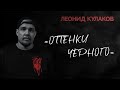 Леонид Кулаков Оттенки чёрного StandUp PATRIKI Леонид Кулаков Оттенки чёрного StandUp PATRIKI