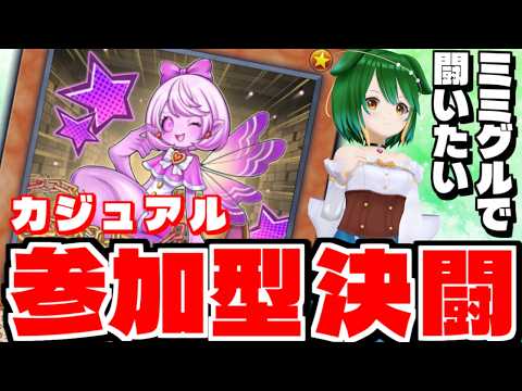 【参加型】ミミグルで闘いたい参加型！【遊戯王マスターデュエル】