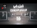 قيل في الامام الحسين عليه السلام المستشرق الفرنسي لويس ماسينيون 16 قناة العقيلة الفضائية قيل في الامام الحسين عليه السلام المستشرق الفرنسي لويس ماسينيون 16 قناة العقيلة الفضائية