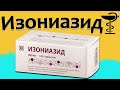 Изониазид - инструкция по применению | Цена и для чего нужен?