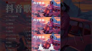 Douyin 抖音歌曲2023💐【抖音神曲2023】2023年十一月新歌更新不再重复💐抖音最好听的歌曲合集: 永不失联的爱, 还是分开, 從前說, 愛怎麼了