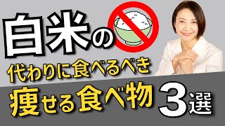 白米の代わりに食べて痩せる食べ物３選！おすすめダイエットフード