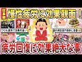 【有益】長引く疲労が劇的改善！効果絶大で驚いた『疲労回復する神商品』総集編【ガルちゃんまとめ】