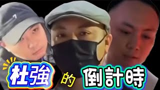 杜強的倒計時從他算計和霸凌于朦朧開始 #于朦胧 #案件 #熱門 #杜強  #霸凌 #憤怒 #連署 #公道 #真相 #堅持 #粉絲 #心痛 #懷念 #事件 #yumenglong #alanyu 