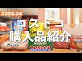 【4月コストコ購入品】新商品の波が止まらない！！開封＆試食、調理しながら詳しくご紹介。2026年4月後編