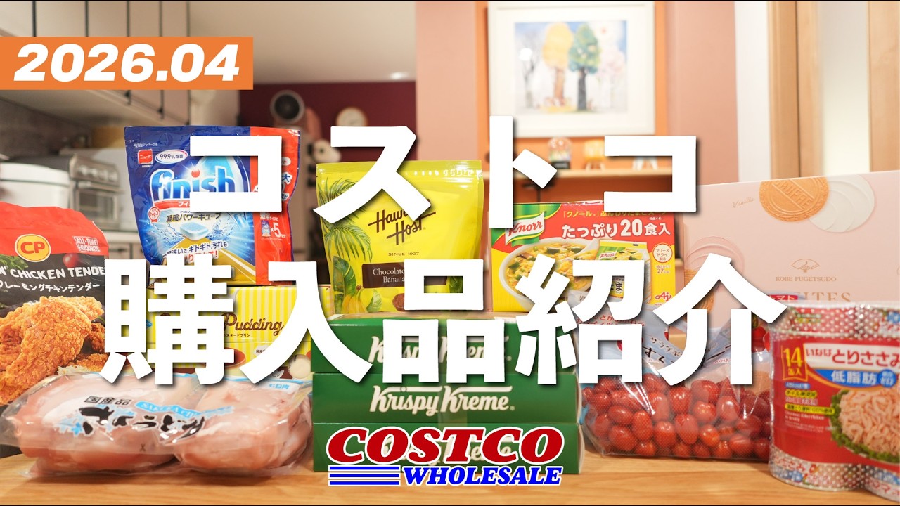 【4月コストコ購入品】新商品の波が止まらない！！開封＆試食、調理しながら詳しくご紹介。2026年4月後編