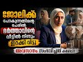 ഭർത്താവിൻറെ വീട്ടുകാർ അവളെ ഇറക്കിവിട്ടു.അവസാനം ഉണ്ടായത് / ആയിരം രാവുകൾ