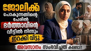 ഭർത്താവിൻറെ വീട്ടുകാർ അവളെ ഇറക്കിവിട്ടു.അവസാനം ഉണ്ടായത് / feel verse stories.