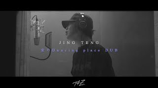 Video thumbnail of "JING TENG -  愛のDancing place [TAK-Z DUB-Crocodile Riddim-]"