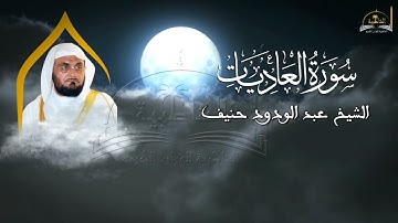 سورة العاديات للشيخ عبد الودود حنيف