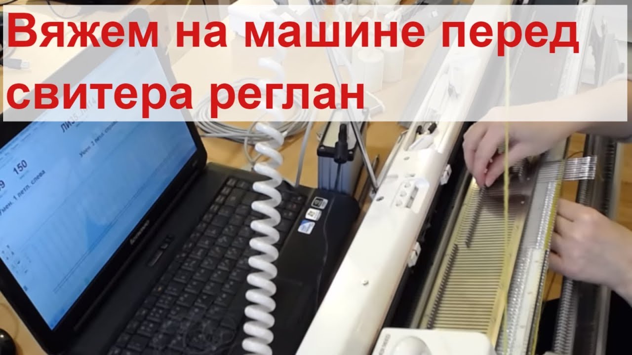 Реглан на вязальной машине