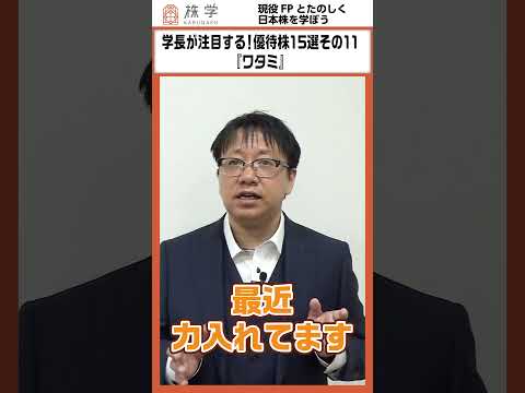 学長が注目する！優待株１５選その11『ワタミ』#投資の授業 #日本株 #株式投資 #投資初心者 #不労所得 #株主優待 #株主 #株主総会 #投資 #shorts #fire #優待株