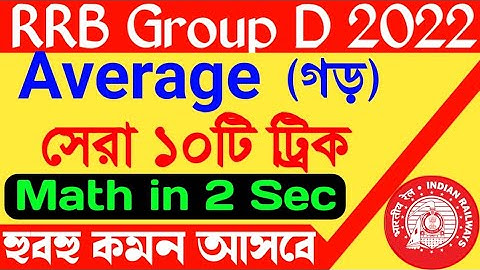 Average Chapter Math trick//গড় অধ্যায় অংক সমাধান কৌশল/rrb group d math class/phase 4 exam 2022