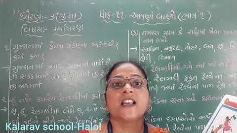 STD- 3 GM PARIYAVARN CH -11 AAPNA VAHNO PART- 1