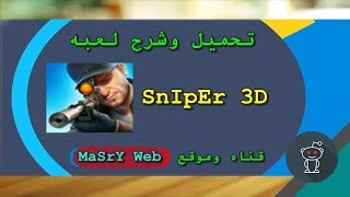 تحميل وشرح اقوي لعبه سنايبر SniPer 3D للاندوريد screenshot 2