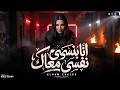 انا بنسي نفسي معاك   عيونى ليك حراص   الهام خالد   ترندات التيك توك   مواويل شعبى      اسمعها
