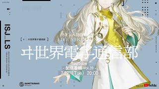 ヰ世界情緒 -ヰ世界電子通信部-の配信のサムネイル画像