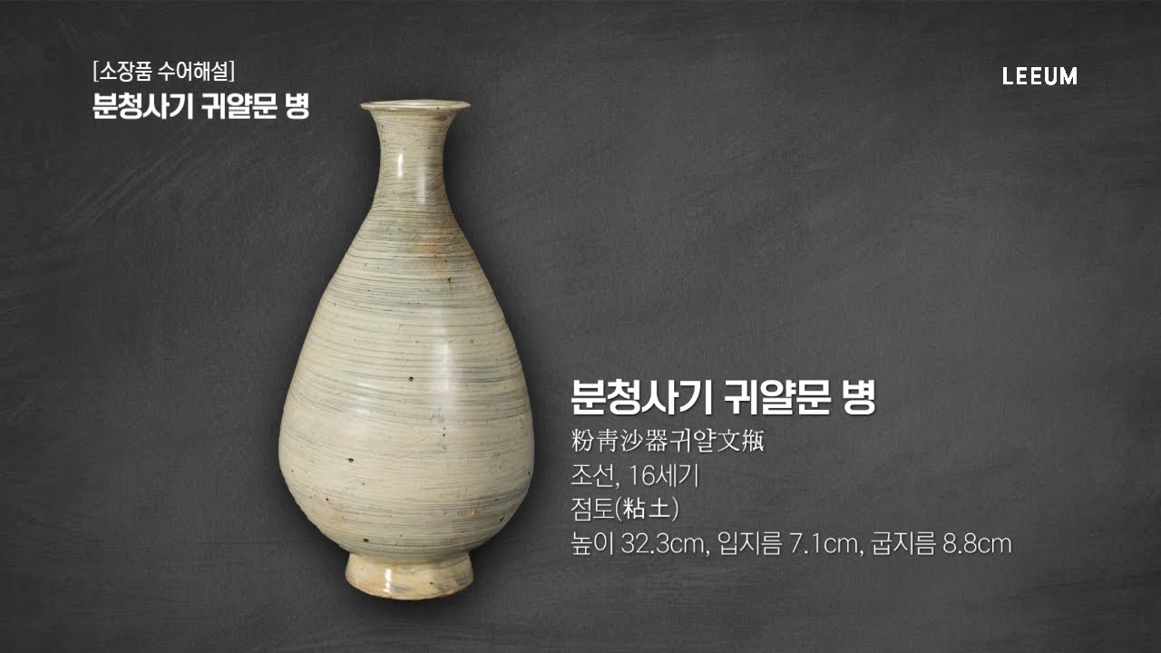 《분청사기 귀얄문 병》|소장품 수어해설|고미술|리움·호암리움미술관구독자 8.05천명분석동영상 수정 - YouTube