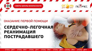 картинка: Мастер-класс «Сердечно-легочная реанимация» (12+)